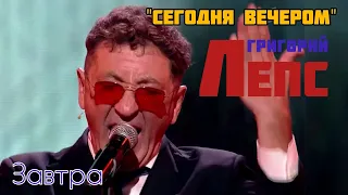 Григорий Лепс - Завтра (программа "Сегодня вечером" от 30.07.2022, посвящённая юбилею артиста)