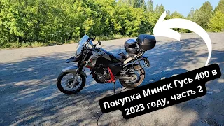 Купил себе Минск Гусь 400 (Minsk Goose 400) вторые впечатления, плюсы