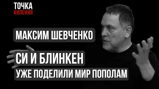 Китай и США уже поделили мир пополам - Шевченко