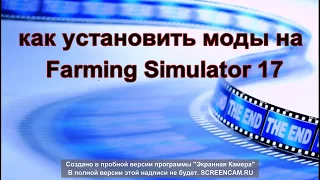 как установить моды на Farming Simulator 17