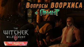 Witcher 3 Next-Gen (Remastered) – Вызима. Аудиенция. Ответы на вопросы генерала Воорхиса. Гвинт.