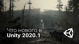 Что нового в Unity 2020.1