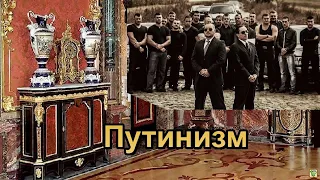 Путинизм как он есть. 1-5 из 10. Театр одного актёра.