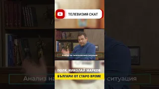 ПОЛК. НИКОЛАЙ МАРКОВ: БЪЛГАРИ ОТ СТАРО ВРЕМЕ