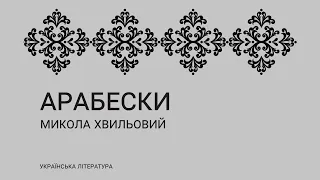 Аудіокнига "АРАБЕСКИ", Микола Хвильовий