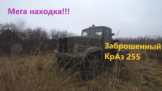 Нашли заброшенный КрАз 255! Он врос в землю!!!!