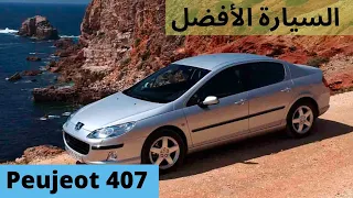 أجي تعرف مميزات وعيوب Peujeot 407 قبل الشراء ؟            #peujeot  #peujeot407