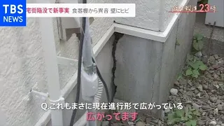 地盤が“スカスカ”・・・住宅街陥没で新事実 食器棚から異音【調査報道２３時】