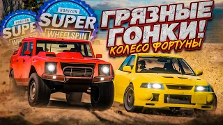 УСТРОИЛИ ГРЯЗНЫЕ ГОНКИ! (КОЛЕСО ФОРТУНЫ - FORZA HORIZON 5)