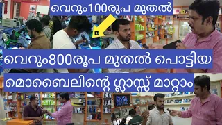 ഇനിയെങ്കിലും പറ്റിക്കപ്പെടാതിരിക്കാൻ ശ്രദ്ധിച്ചോളൂ|very cheap price mobile display changing