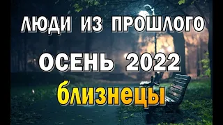 БЛИЗНЕЦЫ 🌍 ОСЕНЬ 2022 . СЕНТЯБРЬ ОКТЯБРЬ НОЯБРЬ. Таро прогноз гадание