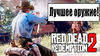 Лучшее и уникальное оружие в Red Dead Redemption 2 — и где его найти