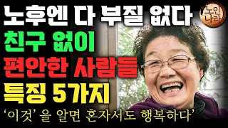 노년에 혼자 잘지내는 사람이 되어야하는 이유 5가지ㅣ행복한 사람들이 혼자임을 집착하는 이유ㅣ친구없이도 행복한 사람들 특징| 명언 | 오디오북 I 노후 I 철학 I 치매예방법