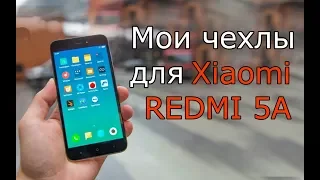 Мои чехлы для Xiaomi REDMI 5A / Case for Redmi 5A