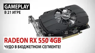 AMD Radeon RX 550 4GB в 2018: Чудо в бюджетном сегменте!