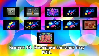 История заставок | Выпуск 18 | "Клуб весёлых и находчивых (КВН)".