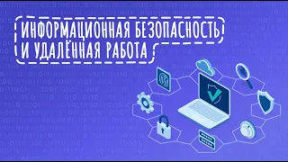 Защищенная удалённая работа. Информационная безопасность во время Remote-режима