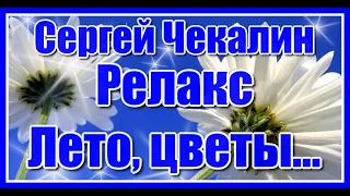 Лето, цветы...  и невероятно красивая музыка Сергея Чекалина. Послушайте!