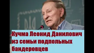 Кучма из семьи подпольных бандеровцев