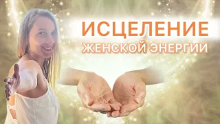 Женская энергия. Медитация исцеления твоей женской энергии.