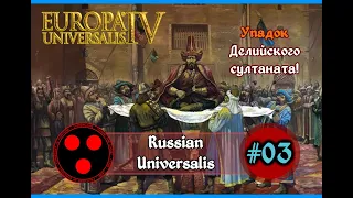 EU 4 Russian Universalis | Хроники Самарканда | Кампания во время Чумы [3]