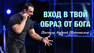 «Вход в твой образ от Бога» Пастор Андрей Шаповалов