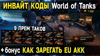 Инвайт коды World of Tanks и Мир Танков 🎁 Подарки и бонусы для регистрации нового аккаунта