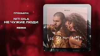 NITI DILA - Не чужие люди (Remix) [ПРЕМЬЕРА 2024]