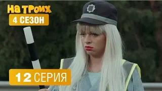 На троих - 4 сезон 12 серия | ЮМОР ICTV