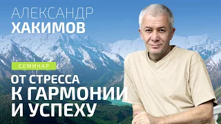 Александр Хакимов - 2017.07.16, Смоленск, От стресса к гармонии и процветанию