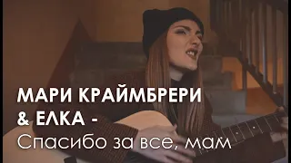 Мари Краймбрери & Елка - Спасибо за все, мам (cover by Катя Кентукки)