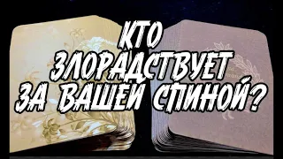 ⁉️КТО ВАШ ВРАГ? Таро расклад 🍀.