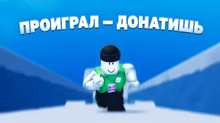 ПРОИГРАВШИЙ ДОНАТИТ СЛУЧАЙНОМУ ЧЕЛОВЕКУ 2 | Roblox