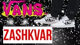 VANS ЗАШКВАР??? ПОЧЕМУ VANS ОТЖИЛИ СВОЁ?