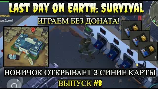 НОВИЧОК ОТКРЫВАЕТ 3 СИНИЕ КАРТЫ. ПОЛИЦЕЙСКИЙ УЧАСТОК в Last Day on Earth: Survival Выпуск #8