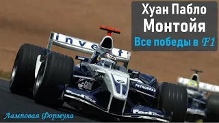 Хуан Пабло Монтойя. Все победы в Формуле 1