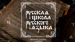 Русский язык - плазма жизни. О Русской школе Русского языка. Виталий Сундаков