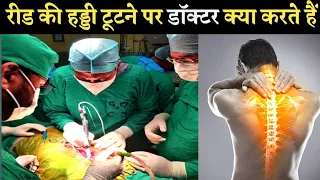 डॉक्टर कैसे करते हैं रीड की हड्डी का ऑपरेशन | spine surgery (operation) kaise hota hai | Hindi