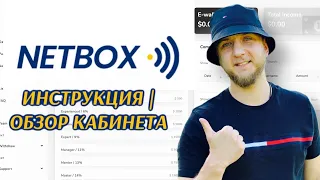 NETBOX | Инструкция | Обзор кабинета