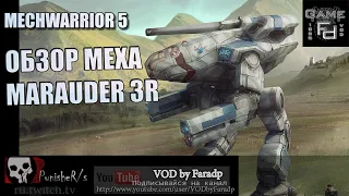 Mechwarrior 5 / Обзор мехов / Marauder 3R