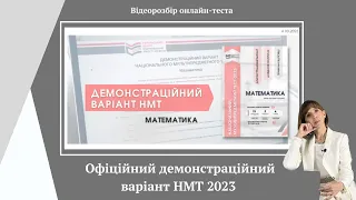 Демонстраційний варіант НМТ 2023 Математика