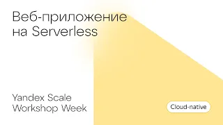 Веб-приложение на Serverless