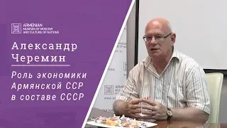 Александр Черемин: Армения в экономике СССР (08.06.2019)