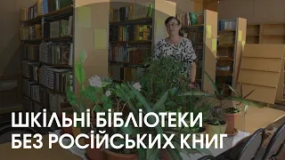 Книги російських авторів прибрали з полиць книгозбірні луцького ліцею