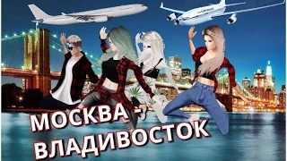 Юлия Савичева - Москва-Владивосток (Пародия в IMVU)