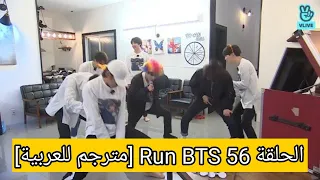 الحلقة 56 Run BTS [مترجم للعربية]