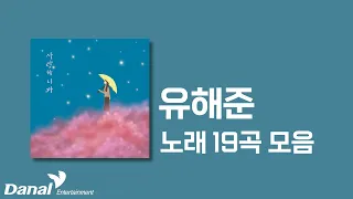 '천년의 사랑' 작곡가 겸 가수 유해준의 노래 모음