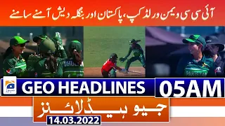 Geo News Headlines Today 05 AM | Shehbaz Sharif Meets Pervez Elahi | Bilawal Bhutto | 14 March 2022