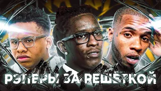 ⛓️ РЭПЕРЫ в ТЮРЬМЕ за ЧТО СЕЛИ и КОГДА ВЫЙДУТ на СВОБОДУ?⚖️ / Young Thug, Tay-K, Tory Lanez, 42 DUGG