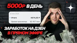 4674₽ ЗА ДЕНЬ - ЗАРАБОТОК НА ДЗЕН! ПРИВАТНЫЙ СПОСОБ И ПОШАГОВАЯ СХЕМА 2024 ГОДА